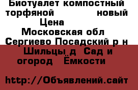 Биотуалет компостный торфяной Piteco 505 новый › Цена ­ 3 500 - Московская обл., Сергиево-Посадский р-н, Шильцы д. Сад и огород » Ёмкости   